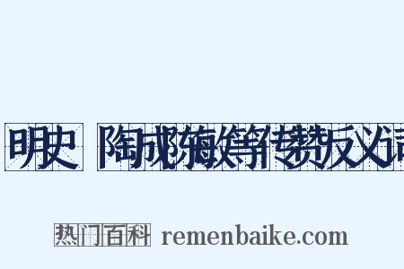 明史·陶成陈敏等传赞反义词是什么意思的图片